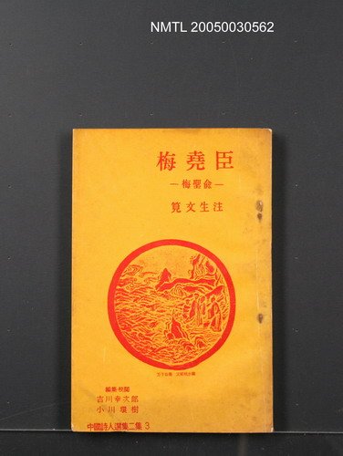 全集題名：中國詩人選集二集3/主要名稱：梅堯臣（梅聖俞）圖檔，第1張，共1張