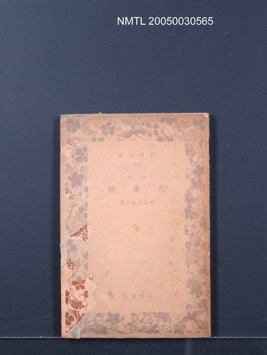 主要名稱：詩集：孔雀船圖檔，第1張，共1張