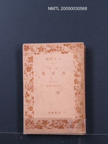 主要名稱：新訓萬葉集（下卷）圖檔，第1張，共1張