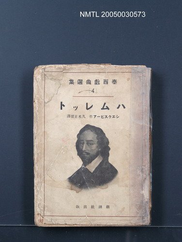 全集題名：泰西戲曲選集（4）/主要名稱：ハムレット圖檔，第1張，共1張