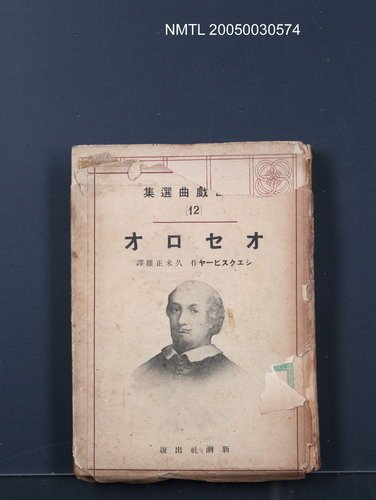 全集題名：泰西戲曲選集（12）/主要名稱：オセロオ圖檔，第1張，共1張