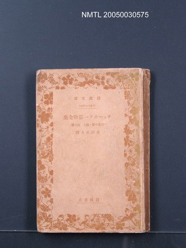 主要名稱：チェーホフー幕物全集/副題名：白鳥の歌・路上．他七篇圖檔，第1張，共1張