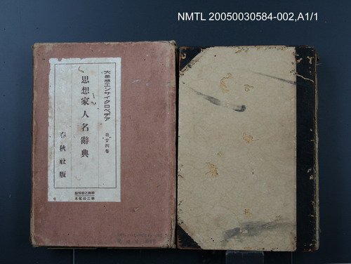 全集題名：大思想エンサイクロペヂア（第24卷）/主要名稱：思想家人名辭典圖檔，第1張，共1張