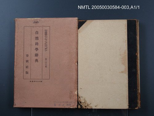 全集題名：大思想エンサイクロペヂア（第27卷）/主要名稱：自然科學辭典圖檔，第1張，共1張