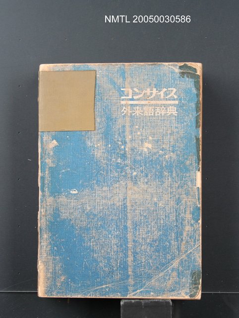 主要名稱：コンサイス外來語辞典圖檔，第1張，共1張