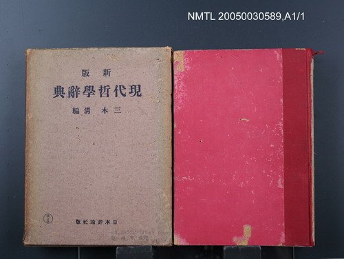 主要名稱：現代哲學辭典圖檔，第1張，共1張