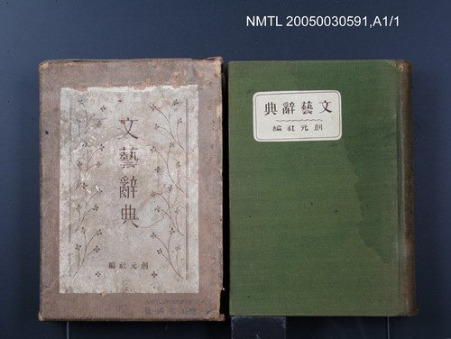 主要名稱：文藝辭典圖檔，第1張，共1張