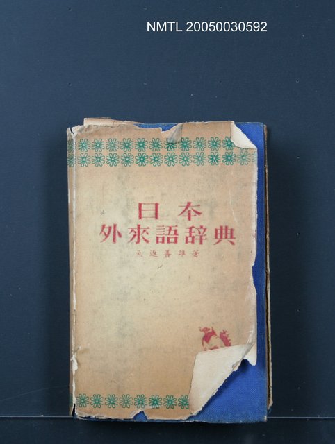 主要名稱：日本外來語辞典圖檔，第1張，共1張