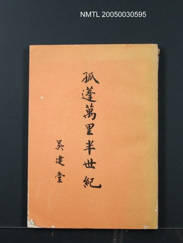 主要名稱：孤篷萬里半世紀圖檔，第1張，共1張