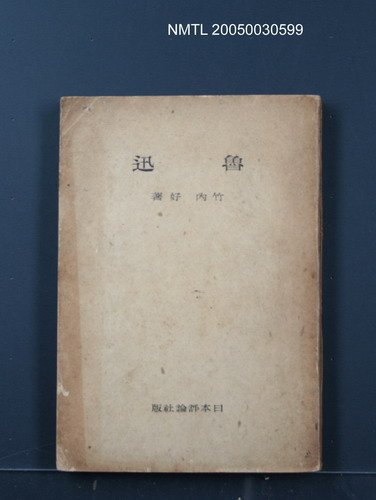 主要名稱：魯迅圖檔，第1張，共1張