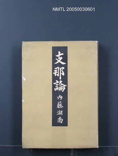 主要名稱：支那論圖檔，第1張，共1張