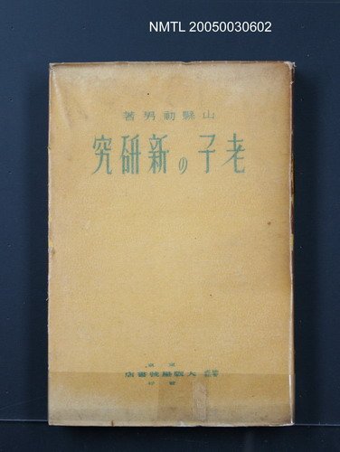 主要名稱：老子の新研究圖檔，第1張，共1張
