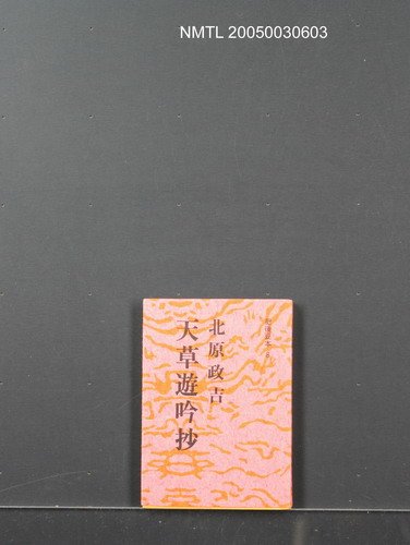 主要名稱：天草遊吟抄圖檔，第1張，共1張