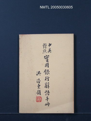 主要名稱：實用銀行辭語手冊（中英對照）/其他 英文名稱：PRACTICAL ENGLISH-CHINESE BANKING TERMS圖檔，第1張，共1張