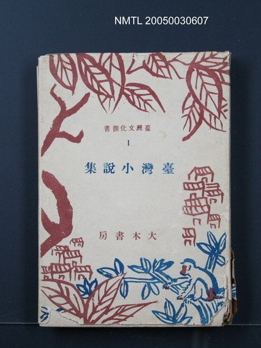 主要名稱：台灣小說集（第一輯）圖檔，第1張，共1張