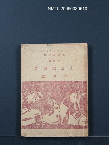 主要名稱：新聞配達夫﹙送報伕﹚圖檔，第1張，共1張