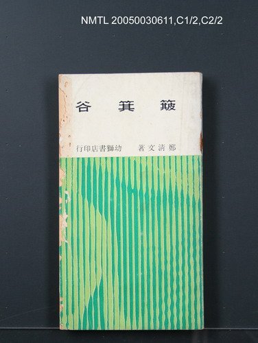 主要名稱：簸箕谷/叢書名(號)：臺灣省青年文學叢書1圖檔，第1張，共1張