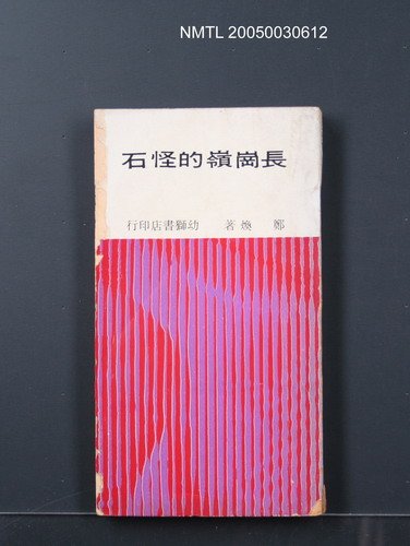 主要名稱：長崗嶺的怪石/叢書名(號)：臺灣省青年文學叢書2圖檔，第1張，共1張