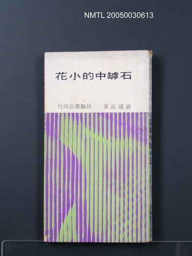 主要名稱：石罅中的小花/叢書名(號)：臺灣省青年文學叢書3圖檔，第1張，共1張