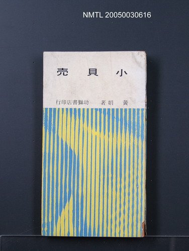 主要名稱：小貝殼/叢書名(號)：臺灣省青年文學叢書6圖檔，第1張，共1張