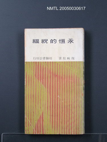 主要名稱：永恆的祝福/叢書名(號)：臺灣省青年文學叢書7圖檔，第1張，共1張