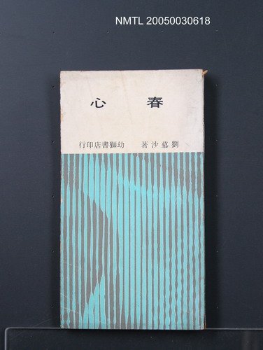 主要名稱：春心/叢書名(號)：臺灣省青年文學叢書8圖檔，第1張，共1張