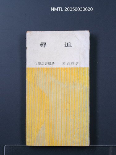 主要名稱：追尋/叢書名(號)：臺灣省青年文學叢書10圖檔，第1張，共1張