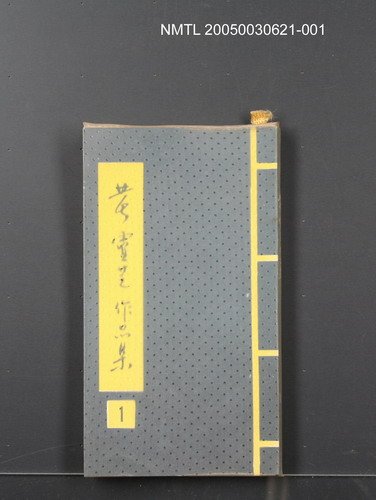 主要名稱：黃靈芝作品集1（小說集）圖檔，第1張，共1張
