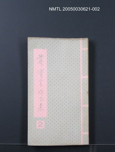 主要名稱：黃靈芝作品集2（俳句．短歌．詩）圖檔，第1張，共1張