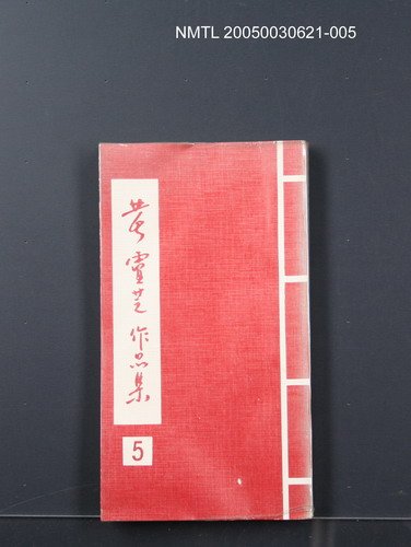 主要名稱：黃靈芝作品集5（小說集）圖檔，第1張，共1張
