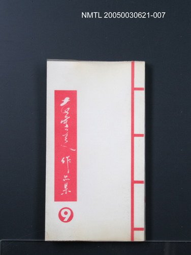 主要名稱：黃靈芝作品集9（小說）圖檔，第1張，共1張