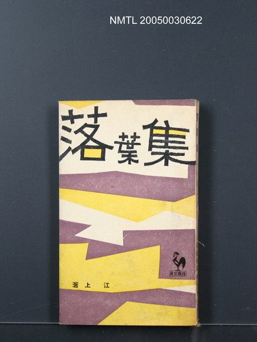 主要名稱：落葉集（短篇小說集）圖檔，第1張，共1張
