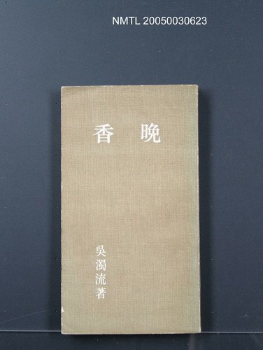主要名稱：晚香/叢書名(號)：臺灣文藝叢書2圖檔，第1張，共1張