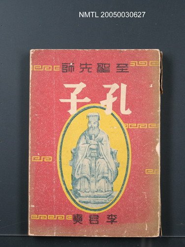 主要名稱：孔子圖檔，第1張，共1張