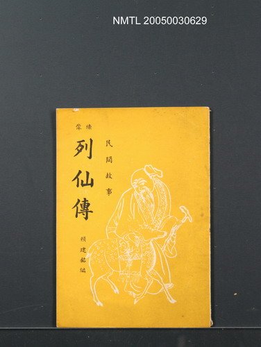 主要名稱：繡像列仙傳圖檔，第1張，共1張