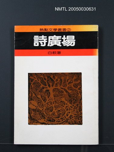主要名稱：詩廣場/叢書名(號)：熱點文學叢書2圖檔，第1張，共1張