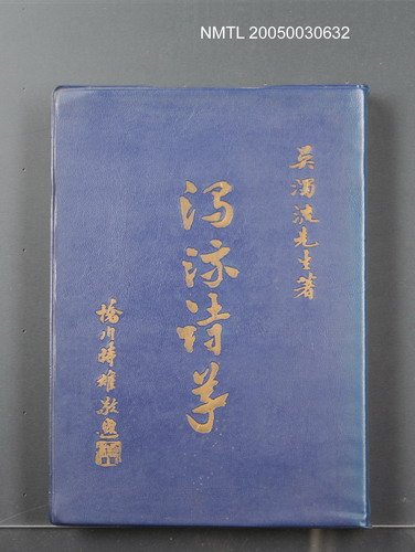 主要名稱：濁流詩草/叢書名(號)：臺灣文藝叢書3圖檔，第1張，共1張
