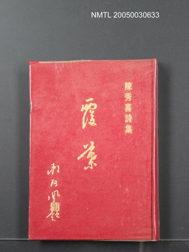 主要名稱：陳秀喜詩集—覆葉圖檔，第1張，共1張