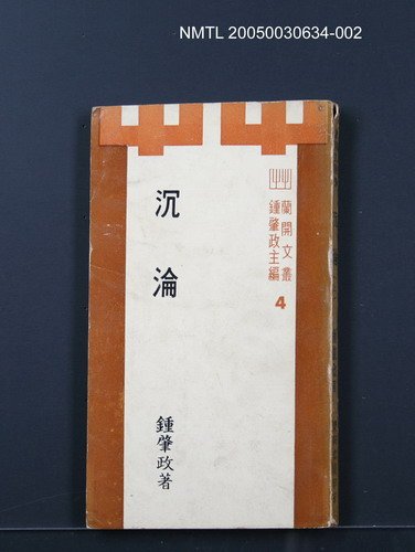 主要名稱：沉淪（下）/叢書名(號)：蘭開文叢5圖檔，第1張，共1張