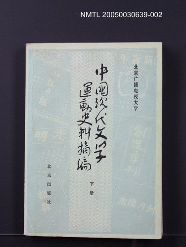 主要名稱：中國現代文學運動史料摘編（下冊）圖檔，第1張，共1張