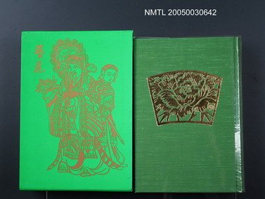 主要名稱：西川満中国小說集：双蝶記圖檔，第1張，共1張