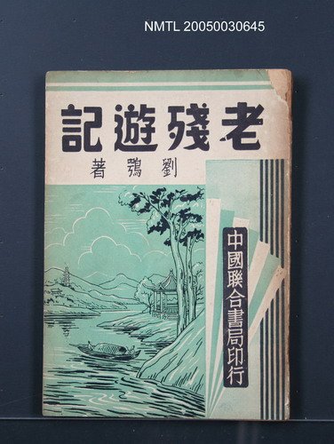 主要名稱：老殘遊記圖檔，第1張，共1張