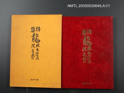 主要名稱：詩集：龍圖檔，第1張，共1張