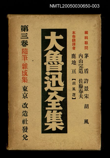 主要名稱：大魯迅全集（第3卷）圖檔，第1張，共1張