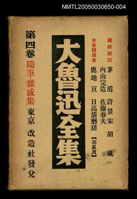 主要名稱：大魯迅全集（第4卷）圖檔，第1張，共1張