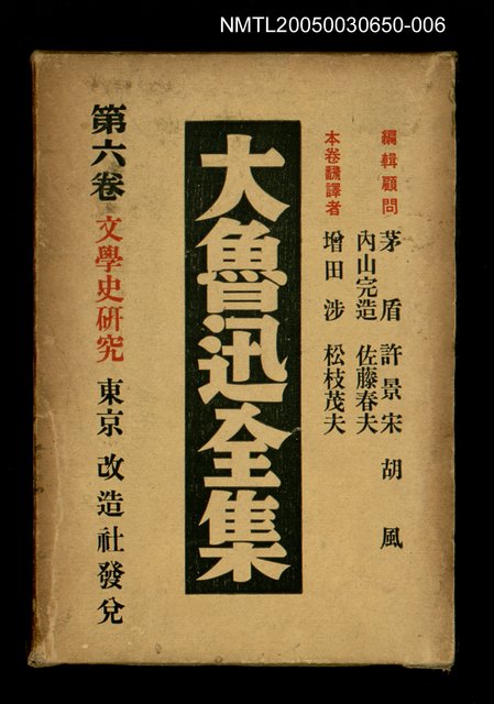 主要名稱：大魯迅全集（第6卷）圖檔，第1張，共1張