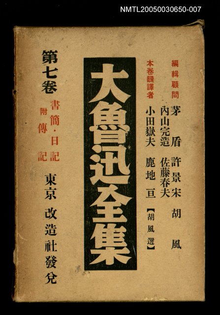 主要名稱：大魯迅全集（第7卷）圖檔，第1張，共1張