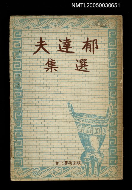 主要名稱：郁達夫選集圖檔，第1張，共1張