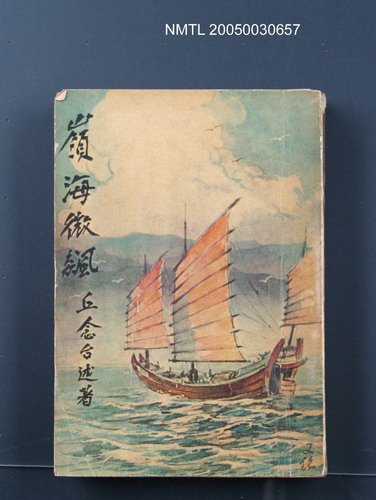 主要名稱：嶺海微飆圖檔，第1張，共1張