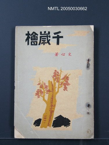 主要名稱：千歲檜圖檔，第1張，共1張